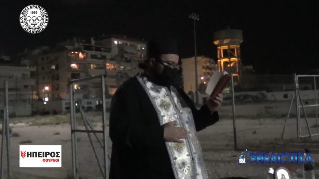 ΑΓΙΑΣΜΟΣ ΑΝΤΡΙΚΟ ΚΑΙ ΓΥΝΑΙΚΕΙΟ ΝΕΩΝ ΔΡΑΠΕΤΣΩΝΑ 26_10_2020